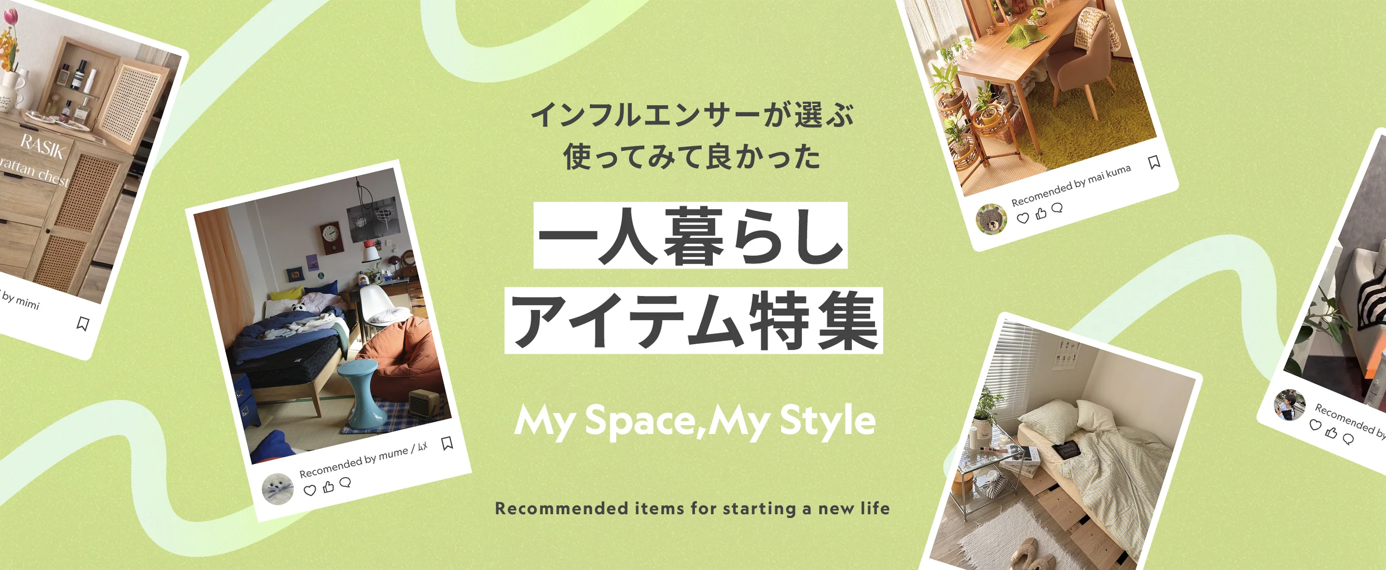 自分らしく、心地よく。理想の家具選び。